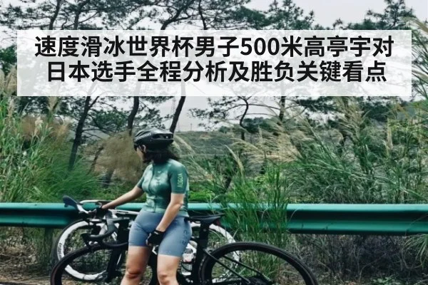 速度滑冰世界杯男子500米高亭宇对日本选手全程分析及胜负关键看点